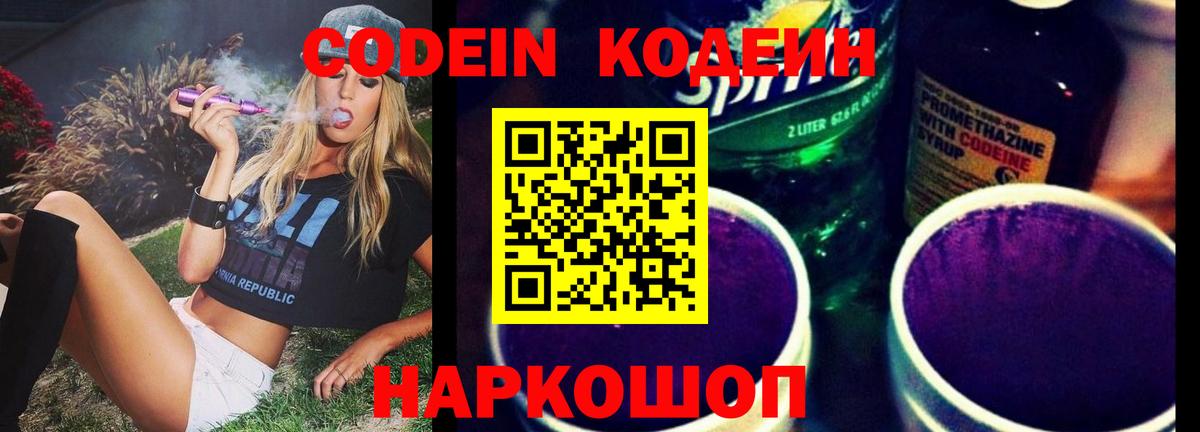 Кодеиновый сироп Lean Purple Drank  Вход с VPN  Мыски 